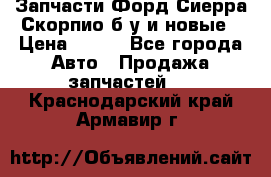 Запчасти Форд Сиерра,Скорпио б/у и новые › Цена ­ 300 - Все города Авто » Продажа запчастей   . Краснодарский край,Армавир г.